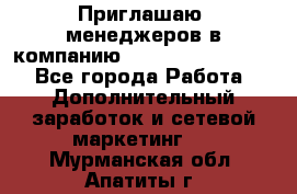 Приглашаю  менеджеров в компанию  nl internatIonal  - Все города Работа » Дополнительный заработок и сетевой маркетинг   . Мурманская обл.,Апатиты г.